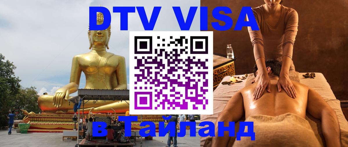 Долгосрочная виза DTV в Тайланд 
